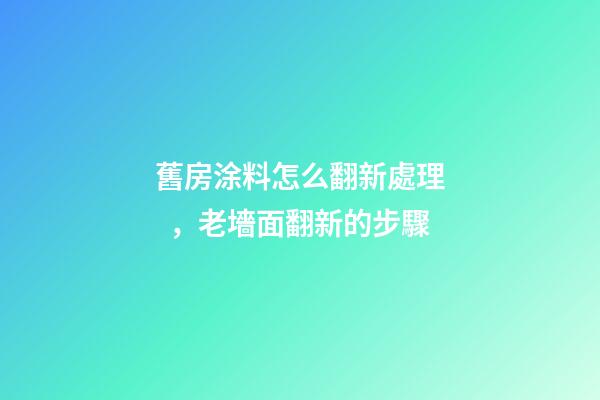 舊房涂料怎么翻新處理，老墻面翻新的步驟-第1張-觀點-玄機派